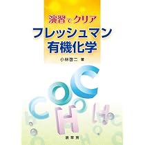 ベーシック有機化学 | 山口 良平, 山本 行男, 田村 類 |本 | 通販 | Amazon